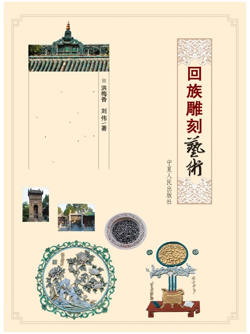 Title details for 回族雕刻艺术 (Hui Carving Art) by 洪梅香 (HongMeixiang) - Available